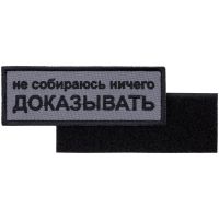 Превью для  шеврон на липучке «не собираюсь ничего доказывать»