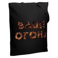 Превью для  холщовая сумка «ваще огонь», черная