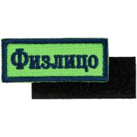 Превью для  шеврон на липучке «физлицо»