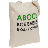 Превью для  холщовая сумка «авось все влезет в одну сумку»