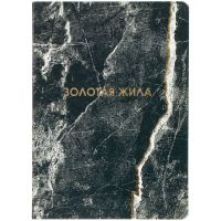 Превью для  ежедневник «золотая жила»
