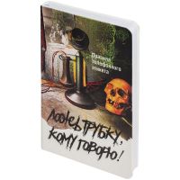 Превью для  ежедневник «ложь трубку», недатированный