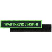 Превью для  шеврон на липучке «практикую лизинг»