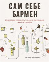 Превью для  книга «сам себе бармен»