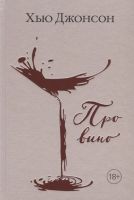Превью для  книга «про вино»