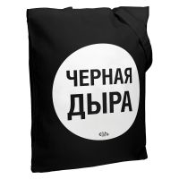Превью для  холщовая сумка «черная дыра», черная
