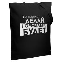 Превью для  холщовая сумка «нормально делай», черная