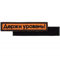 Превью для  шеврон на липучке «держи уровень»