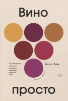 Превью для  книга «вино просто»