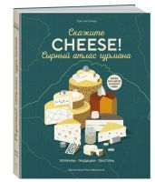 Превью для  книга «сырный атлас гурмана»