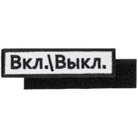 Превью для  шеврон на липучке «вкл.\\выкл.»