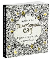 Превью для  книга «таинственный сад»