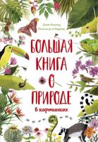 Превью для  книга «большая книга о природе в картинках»