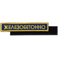 Превью для  шеврон на липучке «железобетонно»