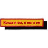 Превью для  шеврон на липучке «когда я ем»