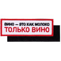 Превью для  шеврон на липучке «только вино»