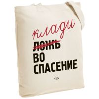 Превью для  холщовая сумка «ложь во спасение», неокрашенная