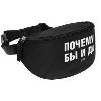 Превью для  поясная сумка «почему бы и да», черная