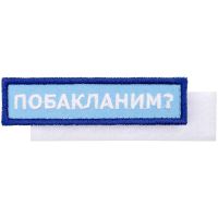 Превью для  шеврон на липучке «побакланим?»