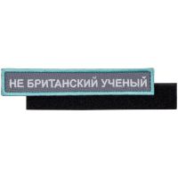 Превью для  шеврон на липучке «не британский ученый»