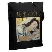 Превью для  холщовая сумка «мне ко второй», черная