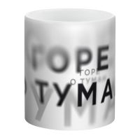 Превью для  кружка «горе о туман», белая