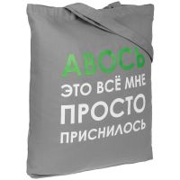 Превью для  холщовая сумка «авось приснилось», серая