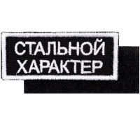 Превью для  шеврон на липучке «стальной характер»