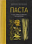 Превью для  книга «паста, а еще лазанья, равиоли и каннеллони»